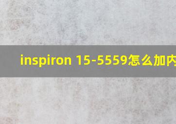 inspiron 15-5559怎么加内存